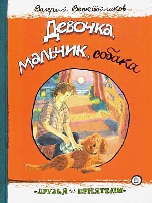 Девочка. мальчик. собака