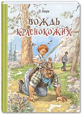Вождь краснокожих (илл. Н. Панин)