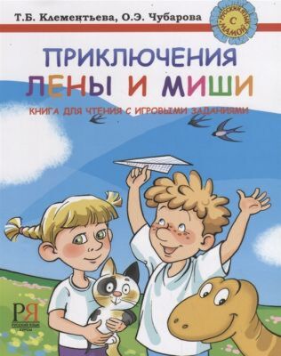 Приключения Лены и Миши (мягк.обл.)