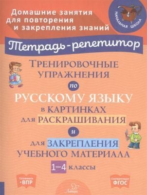Тренировочные упражнения по русскому языку в картинках для раскрашивания и закрепления учебного материала. 1-4 классы (мягк.обл.)