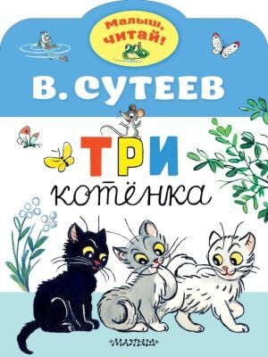 Три котёнка (мягк.обл.)