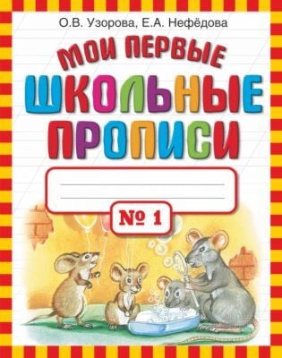 Мои первые школьные прописи. №1 (мягк.обл.)