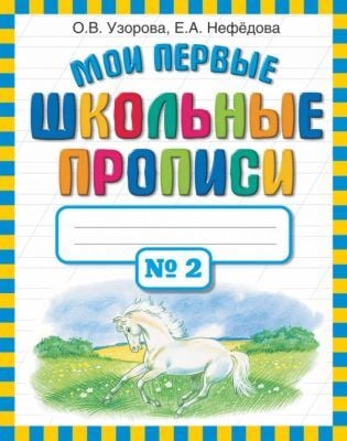 Мои первые школьные прописи. №2 (мягк.обл.)