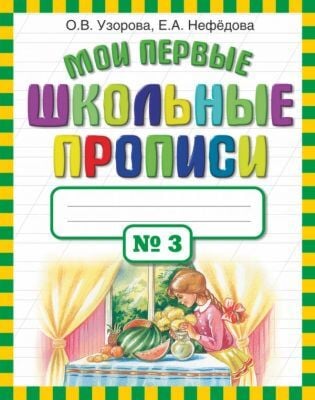 Мои первые школьные прописи. №3 (мягк.обл.)