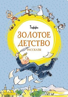 Золотое детство. Рассказы
