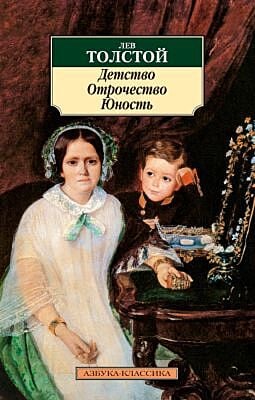 Детство. Отрочество. Юность (мягк.обл.)