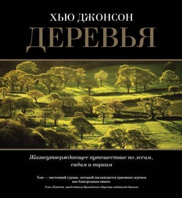 Деревья. Жизнеутверждающее путешествие по лесам. садам и паркам