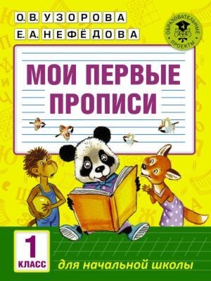 Мои первые прописи. 1 класс (мягк.обл.)