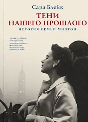 Тени нашего прошлого