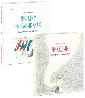 Никодим. Комплект из 2-х книг