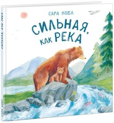 Сильная, как река