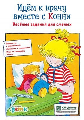 Идём к врачу вместе с Конни. Весёлые задания для смелых (мягк.обл.)