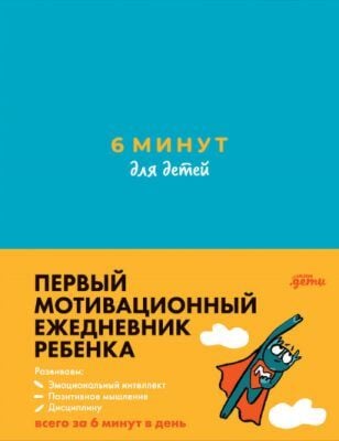6 минут для детей. Первый мотивационный ежедневник ребенка (бирюзовый)