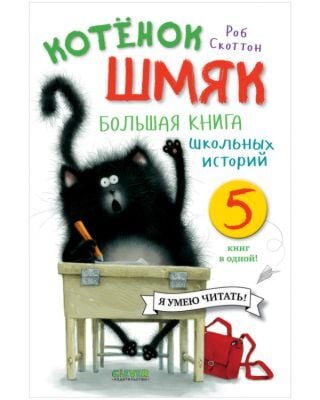 Котёнок Шмяк. Большая книга школьных историй. 5 книг в одной!