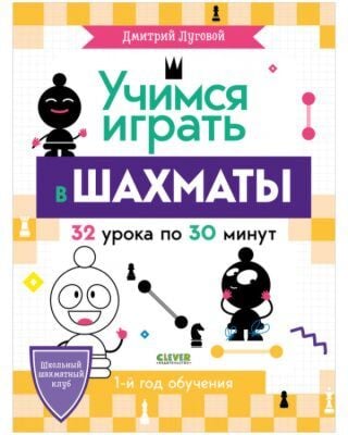 Учимся играть в шахматы. 1-й год обучения (мягк.обл.)