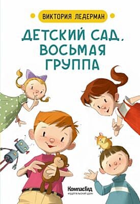 Детский сад, восьмая группа. Стихи