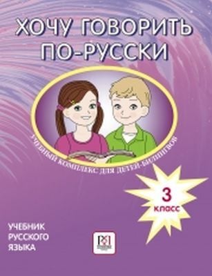 Хочу говорить по-русски. Учебник. 3 класс (мягк.обл.)