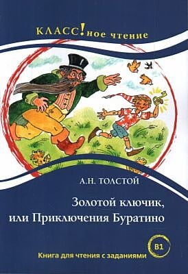 Золотой ключик, или Приключения Буратино (Класс!ное чтение) (мягк.обл.)
