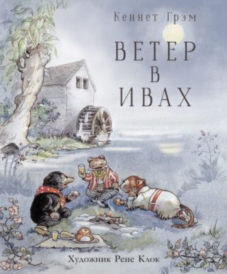 Ветер в ивах (илл. Р.Клок)