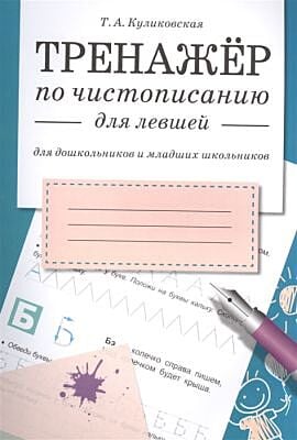 Тренажёр по чистописанию для левшей (мягк.обл.)