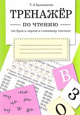 Тренажёр по чтению. От букв и звуков к слоговому чтению (мягк.обл.)