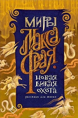 Новая Дикая Охота