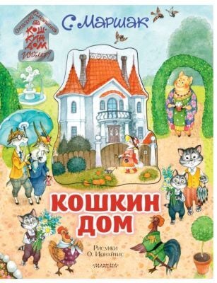 Кошкин дом. Книга с объёмными картинками