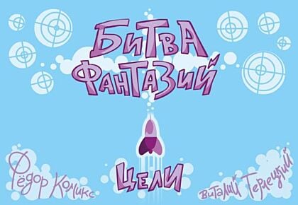 Битва Фантазий. Цели. Карточная игра
