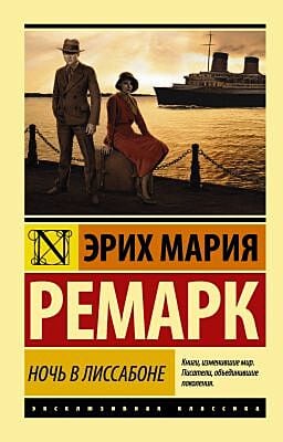 Ночь в Лиссабоне (новый перевод) (мягк.обл.)