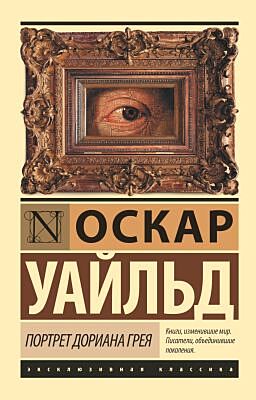 Портрет Дориана Грея (серия Эксклюзивная классика) (мягк.обл.)