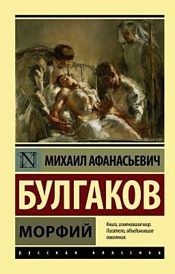 Морфий (мягк.обл.)