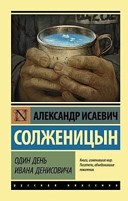 Один день Ивана Денисовича (мягк.обл.)