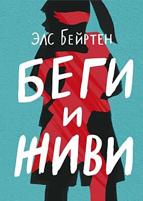 Беги и живи (мягк.обл.)