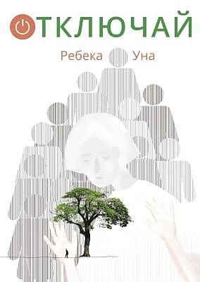 Отключай (мягк.обл.)