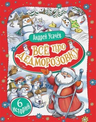 Всё про Дедморозовку (красная, 6 историй)