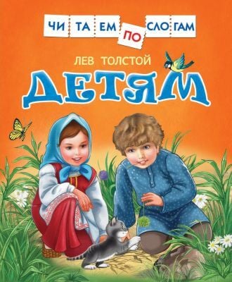 Детям (Читаем по слогам, Толстой)