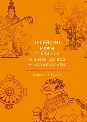 Индийские мифы. От Кришны и Шивы до Вед и Махабхараты