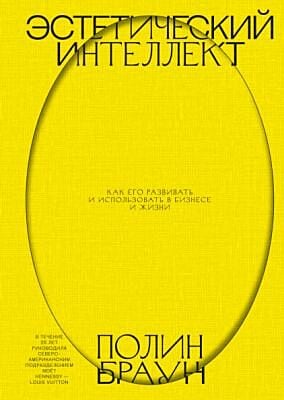 Эстетический интеллект. Как его развивать и использовать в бизнесе и жизни