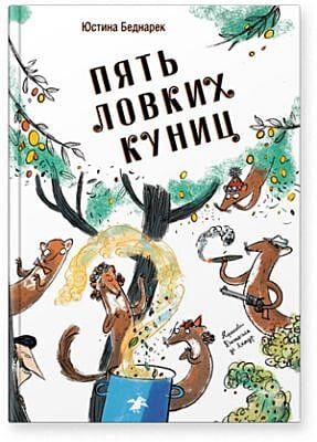 Пять ловких куниц