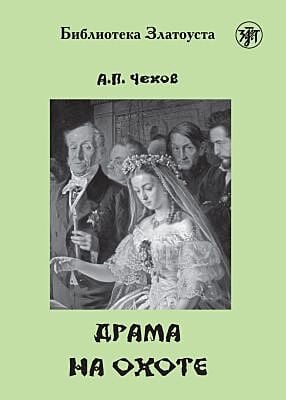Драма на охоте (адаптированное издание) (мягк.обл.)
