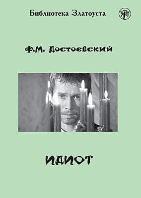 Идиот (адаптированное издание) (мягк.обл.)