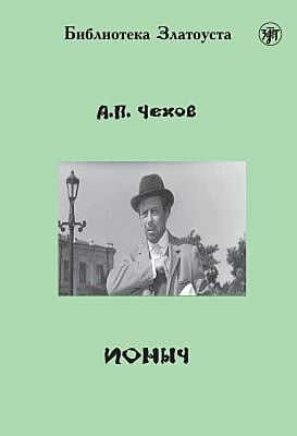 Ионыч (адаптированное издание) (мягк.обл.)
