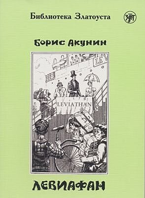 Левиафан (адаптированное издание) (мягк.обл.)