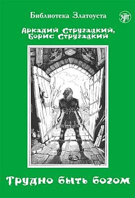 Трудно быть богом (адаптированное издание) (мягк.обл.)