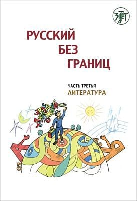 Русский без границ. Часть 3. Литература (мягк.обл.)