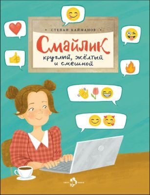 Смайлик. Круглый, желтый и смешной (мягк.обл.)