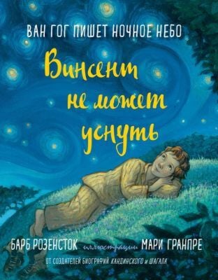 Ван Гог пишет ночное небо. Винсент не может уснуть