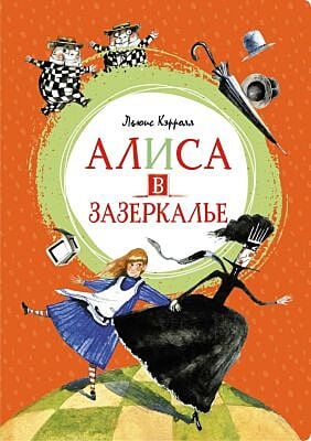 Алиса в Зазеркалье (серия Яркая ленточка)