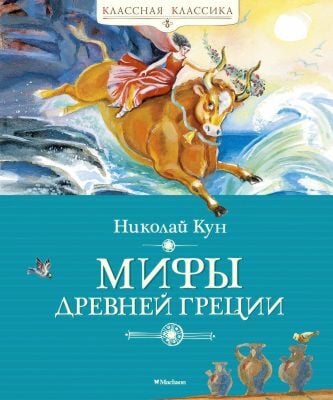 Мифы Древней Греции (серия Классная классика)