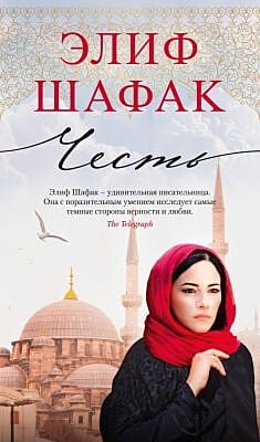 Честь (Элиф Шафак)